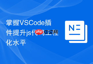 掌握vscode插件提升js代码工程化水平