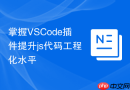 掌握VSCode插件提升js代码工程化水平