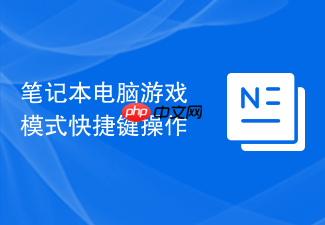 笔记本电脑游戏模式快捷键操作