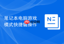 笔记本电脑游戏模式快捷键操作