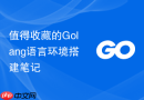 值得收藏的Golang语言环境搭建笔记