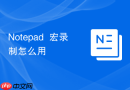 Notepad++宏录制怎么用