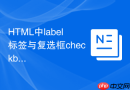html中label标签与复选框checkbox的绑定步骤