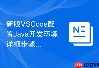 新版vscode配置java开发环境详细步骤