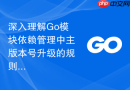 深入理解go模块依赖管理中主版本号升级的规则