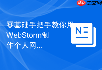 零基础手把手教你用webstorm制作个人网页