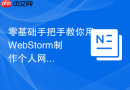 零基础手把手教你用WebStorm制作个人网页