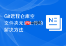 Git远程仓库空文件夹无法上传的解决方法