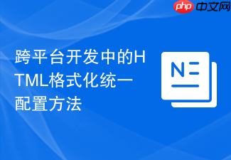 跨平台开发中的html格式化统一配置方法