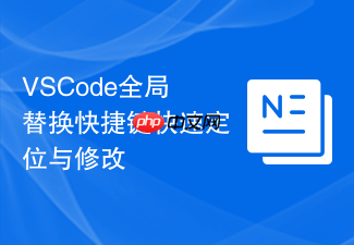 vscode全局替换快捷键快速定位与修改