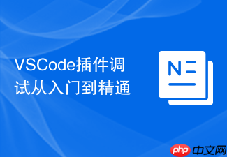 vscode插件调试从入门到精通