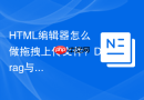 html编辑器怎么做拖拽上传文件?drag与drop事件