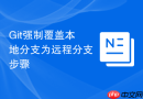 Git强制覆盖本地分支为远程分支步骤