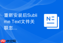 重新安装后Sublime Text文件关联怎么弄？