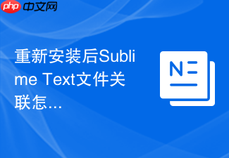 重新安装后sublime text文件关联怎么弄?