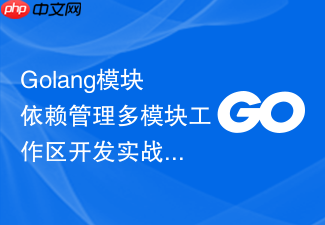 golang模块依赖管理多模块工作区开发实战