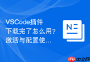vscode插件下载完了怎么用?激活与配置使用说明