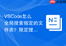 VSCode怎么全局搜索指定的文件夹？限定搜索范围方法