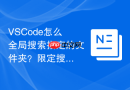 vscode怎么全局搜索指定的文件夹？限定搜索范围方法