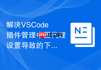 解决vscode插件管理中因代理设置导致的下载失败
