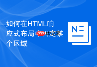 如何在html响应式布局中固定某个区域