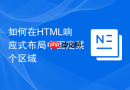 如何在html响应式布局中固定某个区域