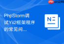 phpstorm调试yii2框架程序的常见问题与解决方法