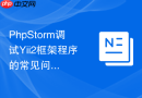 PhpStorm调试Yii2框架程序的常见问题与解决方法