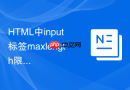 HTML中input标签maxlength限制输入长度的方法