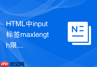 html中input标签maxlength限制输入长度的方法