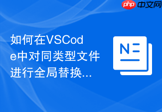 如何在vscode中对同类型文件进行全局替换