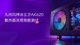 九州风神冰立方AK620散热器双塔效能测试