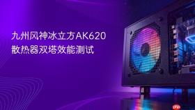 九州风神冰立方ak620散热器双塔效能测试