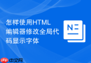 怎样使用html编辑器修改全局代码显示字体