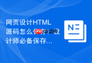 网页设计HTML源码怎么保存？设计师必备保存方法