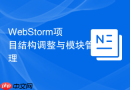 webstorm项目结构调整与模块管理