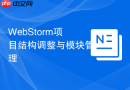 WebStorm项目结构调整与模块管理