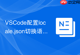 vscode配置locale.json切换语言包教程