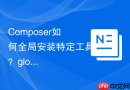 composer如何全局安装特定工具?global命令与镜像【速查】