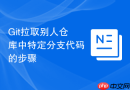 Git拉取别人仓库中特定分支代码的步骤
