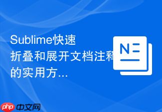 sublime快速折叠和展开文档注释的实用方法