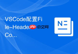 vscode配置file-header-comment插件满足企业代码版权声明