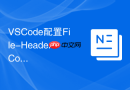 vscode配置file-header-comment插件满足企业代码版权声明