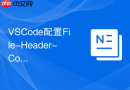 VSCode配置File-Header-Comment插件满足企业代码版权声明