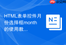 html表单控件月份选择框month的使用教程