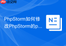 PhpStorm如何修改PhpStorm的php环境配置