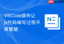 VSCode插件让js代码编写过程不再繁琐