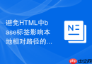 避免html中base标签影响本地相对路径的方案