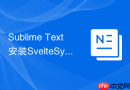 Sublime Text安装SvelteSyntax支持新型Svelte前端组件高亮开发