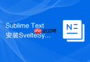 sublime text安装sveltesyntax支持新型svelte前端组件高亮开发